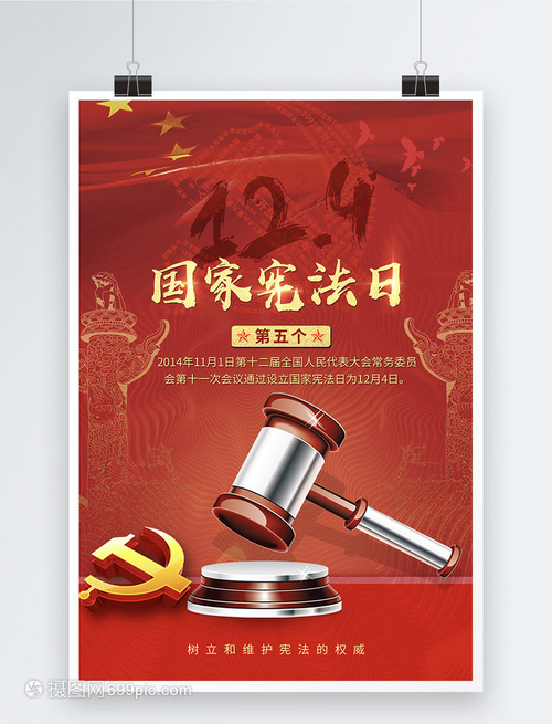 弘揚憲法精神，共筑法治中國——熱烈慶祝第五個國家憲法日