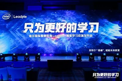 海爾國際智慧教育發布智能學習終端，全面打造K12全場景學習解決方案