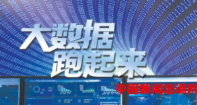 大數據跑起來 政府、專家、企業的協同交響曲