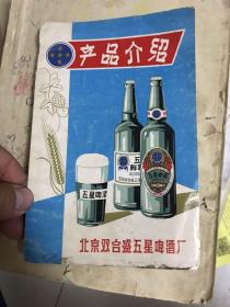 產(chǎn)品介紹 北京雙合盛五星啤酒廠 60年代